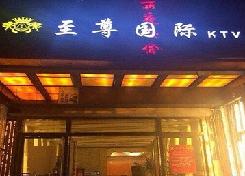 新绛哪个KTV少爷男模妹子服务好-至尊国际KTV消费价格服务点评